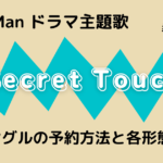 Snow Man 5thシングル Secret Touchの予約方法と各形態まとめ